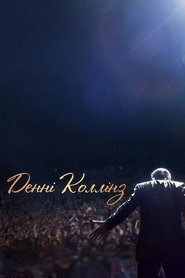 Денні Коллінз (2015)