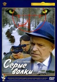 Серые волки film résumé 1993 stream en ligne online Télécharger [HD]