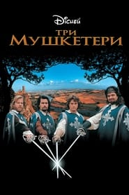 Три мушкетери (1993)