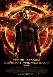Игрите на глада: Сойка-присмехулка - Част I 2014 Безплатен неограничен достъп