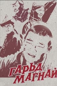 Poster Гарьд Магнай