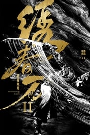 绣春刀II：修罗战场 poster