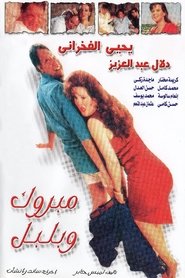 Poster مبروك و بلبل