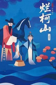 烂柯山