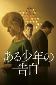 ある少年の告白