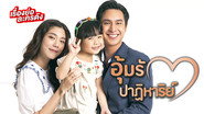 อุ้มรักปาฏิหาริย์