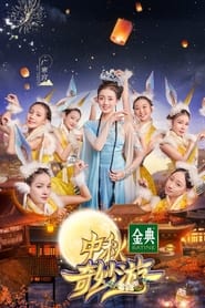 中秋奇妙游 (2021)