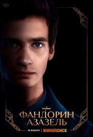 Fandorin. Azazello постер