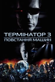 Термінатор 3: Повстання машин (2003)