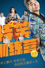 特笑训练营) 特笑训练营 (2024)
