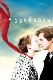 Не здавайся (2011)