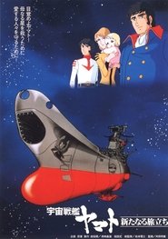 宇宙戦艦ヤマト 新たなる旅立ち