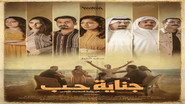 جناية حب