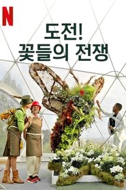 도전! 꽃들의 전쟁