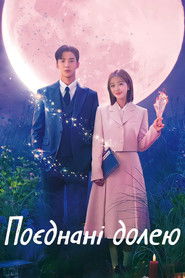 Поєднані долею (2023)