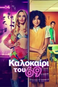 Καλοκαίρι του 69 (2025)