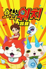 요괴워치 음표 시즌 1 포스터