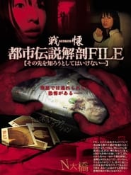 Poster Senritsu no Toshi Densetsu File: Sono-saki o Shirou to Shite wa Ikenai... 2007