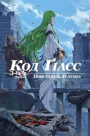 Код Ґіасс: Повстання Лелуша