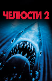 Челюсти 2 [Jaws 2]