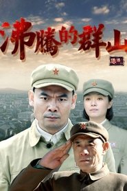 Poster 沸腾的群山 - Season 1 Episode 26 : Episode 26 2023
