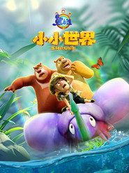 Boonie Bears: Shrunk постер