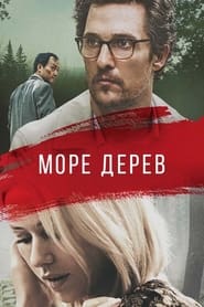 Море дерев постер