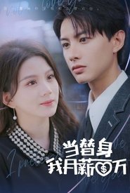 当替身我月薪百万 (2023)