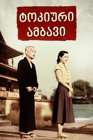 ტოკიოური ამბავი (1953)