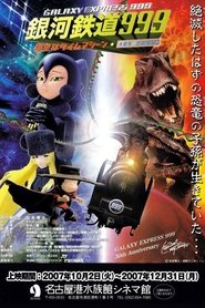 銀河鉄道999 星空はタイムマシーン