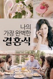 나의 가장 완벽한 결혼식 (2014)