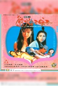 聊齋誌異之鬼話狐 (1991)