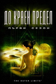 Постер на До краен предeл Сезон 1
