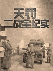 天罚-二战全纪实 (2025) 天罚-二战全纪实 (2025)