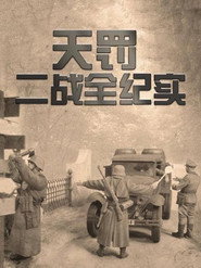 天罚-二战全纪实 (2015)