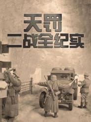Poster 天罚-二战全纪实 2024