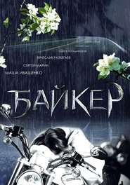 Poster Байкер