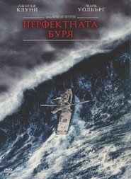 Перфектната буря [The Perfect Storm]