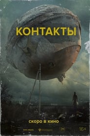 Poster Контакты