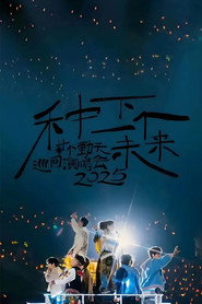 十个勤天巡回演唱会 Seizoen 24-poster