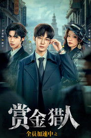 全员加速中之赏金猎人 (2025)