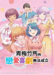 和青梅竹马之间不会有恋爱喜剧