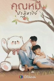 คุณหมีปาฏิหาริย์ (2022)