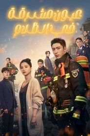 عيون مشرقة في الظلام