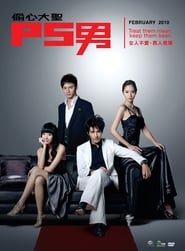 偷心大聖 P.S.男 - Season 1 Episode 12