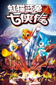 虹猫蓝兔七侠传 (2006)