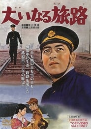 Poster 大いなる旅路