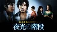 夜光の階段 en streaming