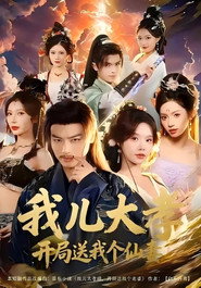 我儿大孝，开局送我个仙妻