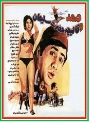 vedere Samad Va Ghaliche Hazrate Soleyman streaming film